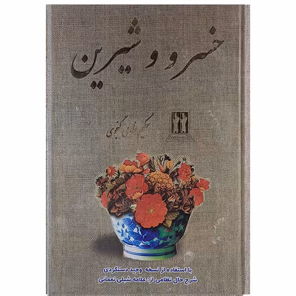 کتاب خسرو شیرین اثر حکیم نظامی گنجوی نشر بدرقه جاویدان 