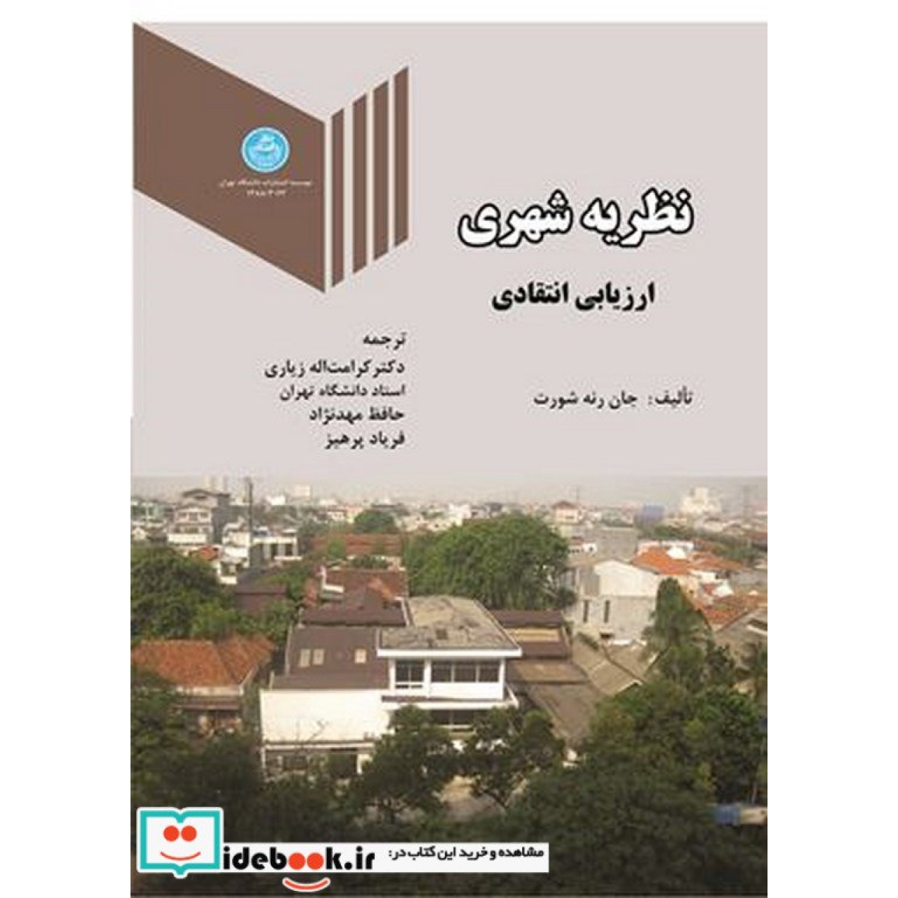 نظریه شهری ارزیابی انتقادی 3062