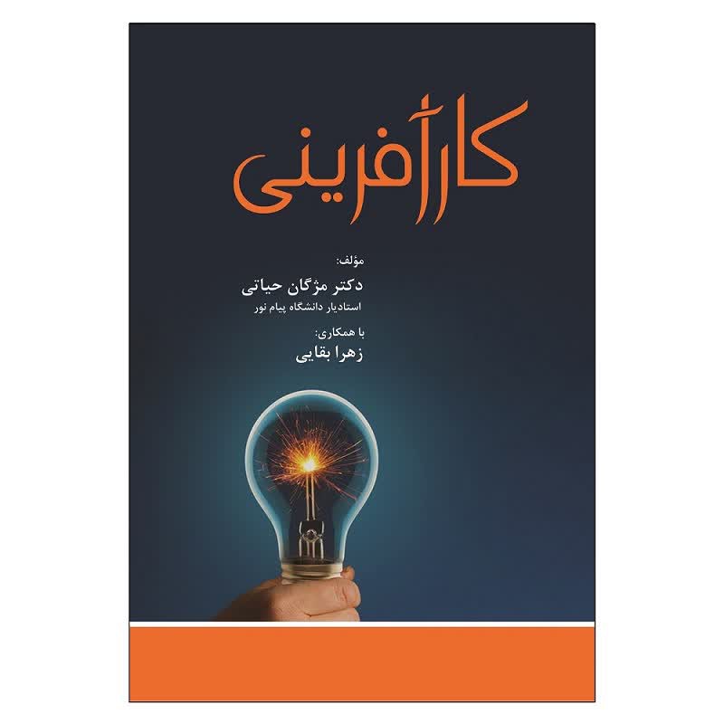 کارآفرینی اثر مژگان حیاتی  انتشارات آوای نور