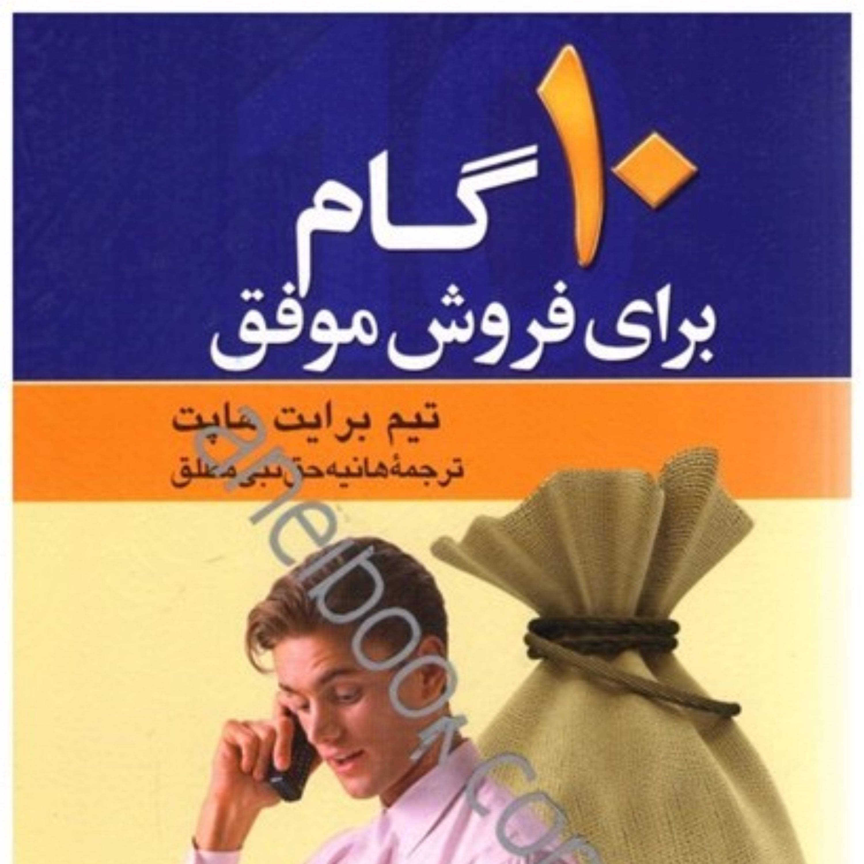 10 گام برای فروش موفق