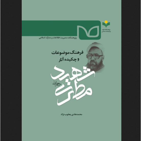 کتاب فرهنگ موضوعات و چکیده آثار شهید مطهری