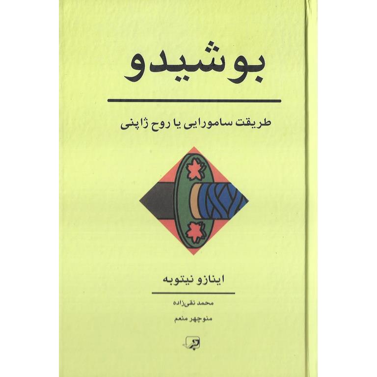 بوشیدو (طریقت سامورایی یا روح ژاپنی)