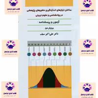 کتاب ساختن ابزار های اندازه گیری متغیرهای پژوهشی در روانشناسی و علوم تربیتی علی اکبر سیف انتشارات نشر دیدار
