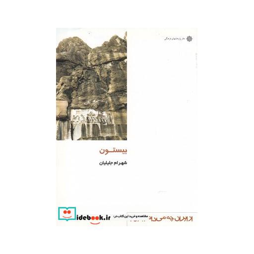 کتاب از ایران چه می دانم 105 بیستون