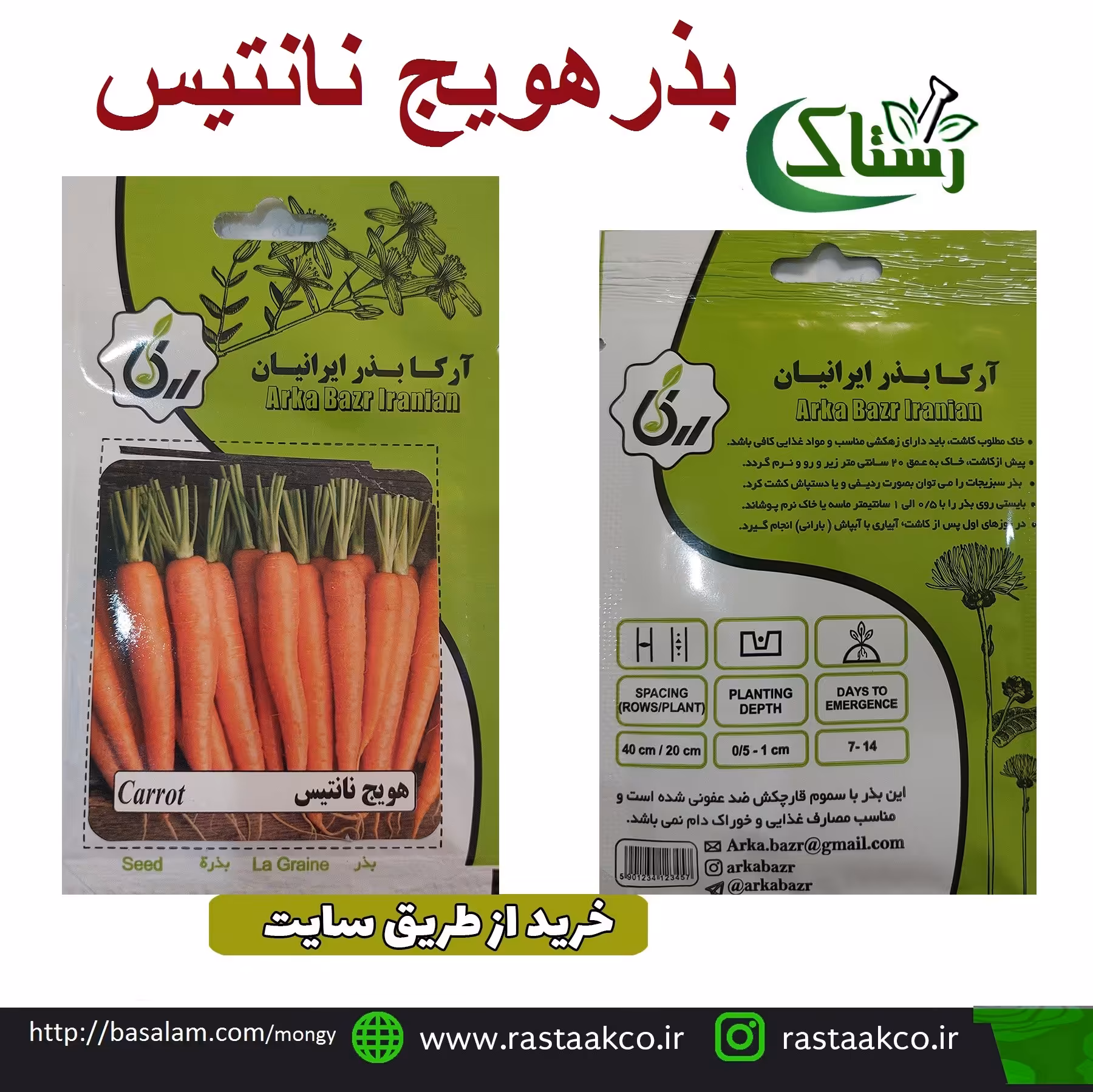 بذروتخم هویج نانتیس تبریز رستاک  (10گرمی)