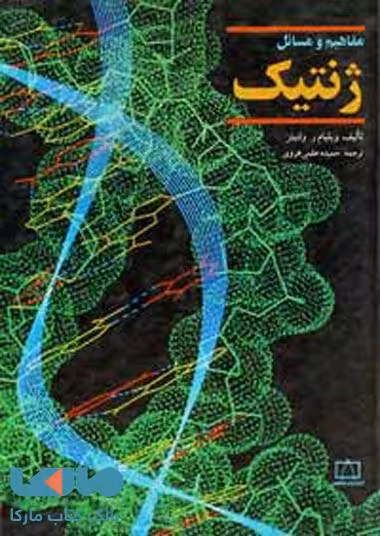 مفاهیم و مسائل ژنتیک فاطمی