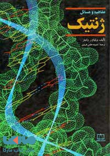 مفاهیم و مسائل ژنتیک فاطمی