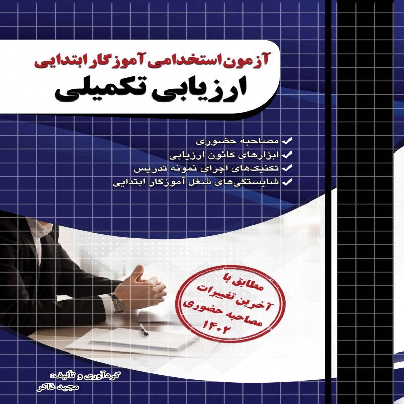 کتاب ارزیابی تکمیلی آزمون استخدامی آموزگار ابتدایی همراه با DVD آموزشی