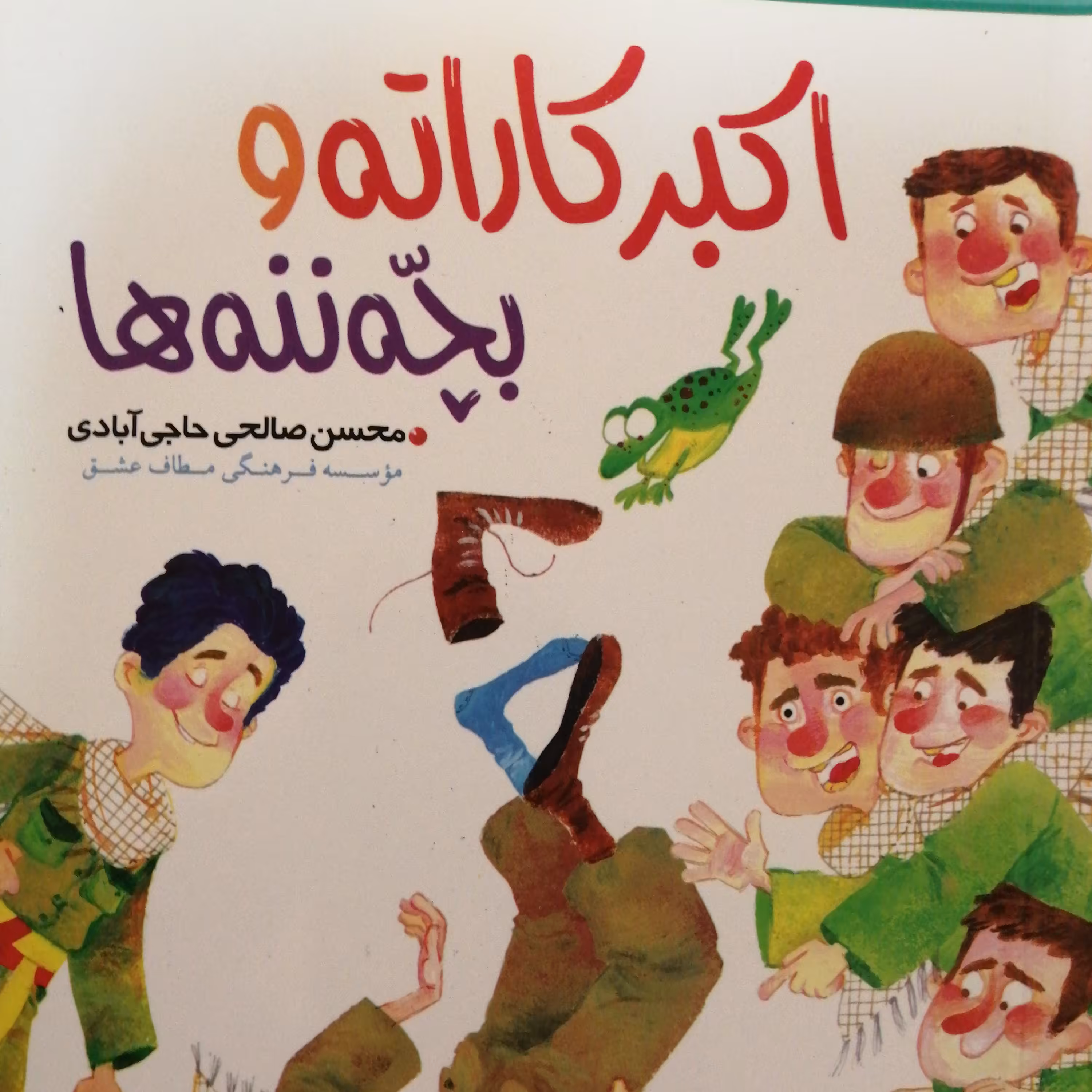 اکبرکاراته وبچه ننه ها جلدسه