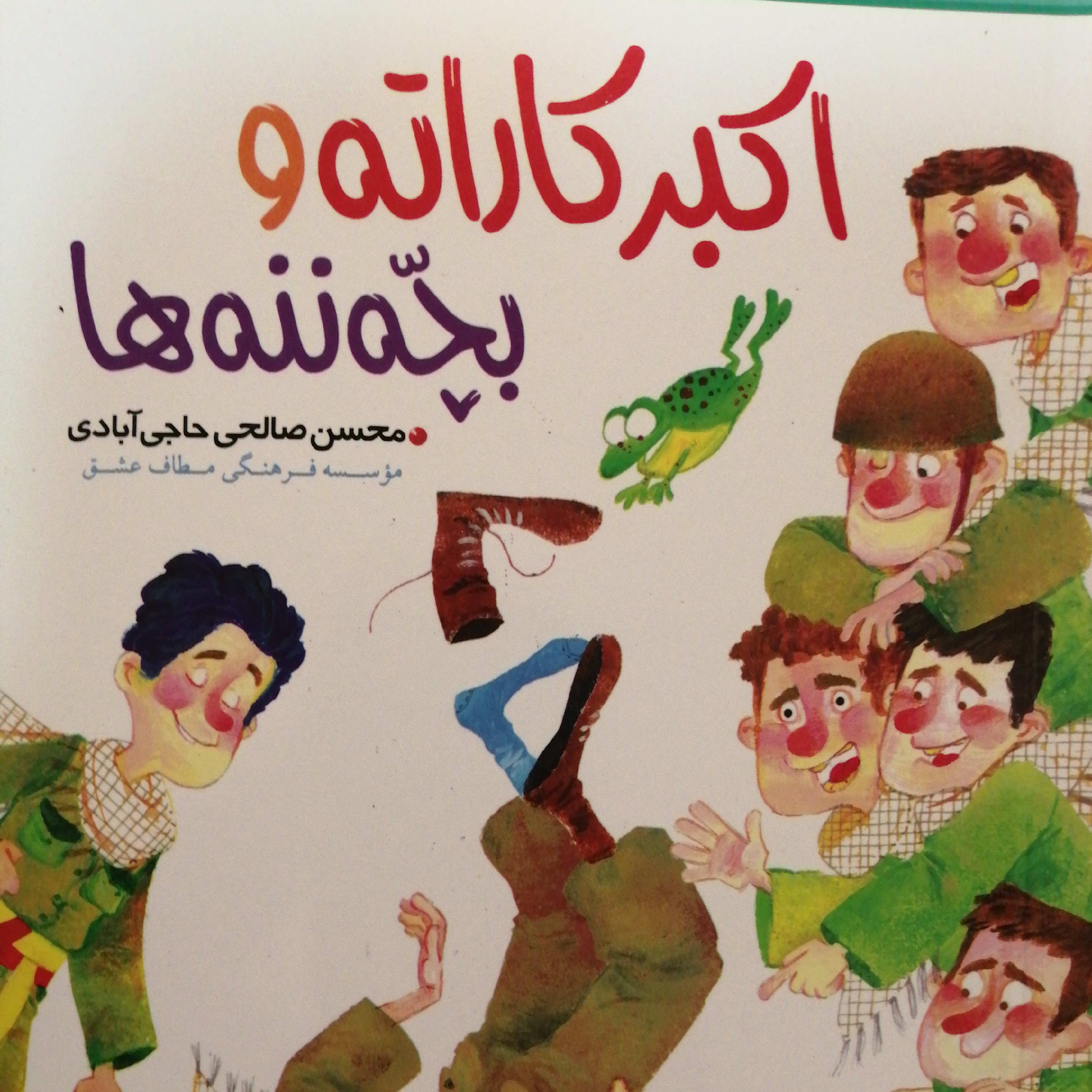 اکبرکاراته وبچه ننه ها جلدسه
