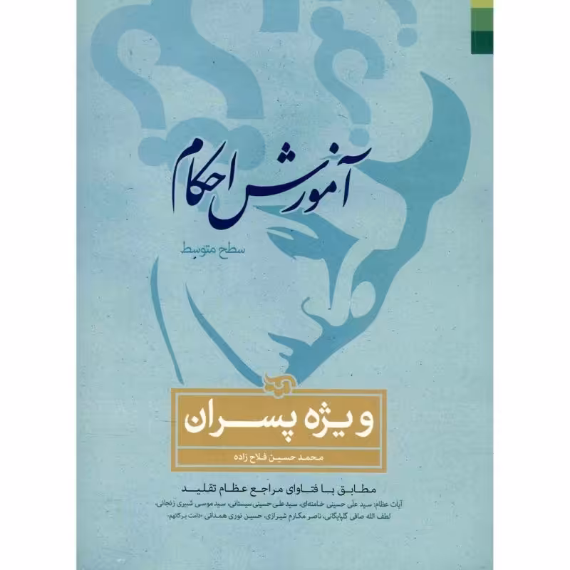 آموزش احکام ویژه پسران  سطح متوسط 