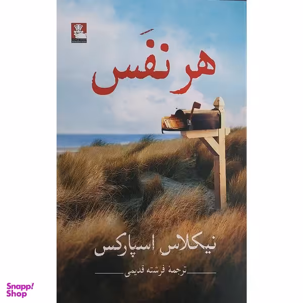 کتاب هر نفس اثر نيكلاس اسپاركس انتشارات مهر انديش