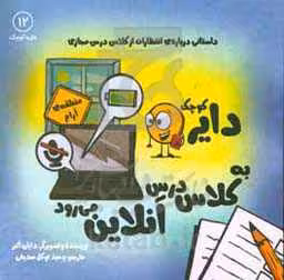 کتاب دایره کوچک12 اثر دایا البر ترجمه وحید توکل صدیقی