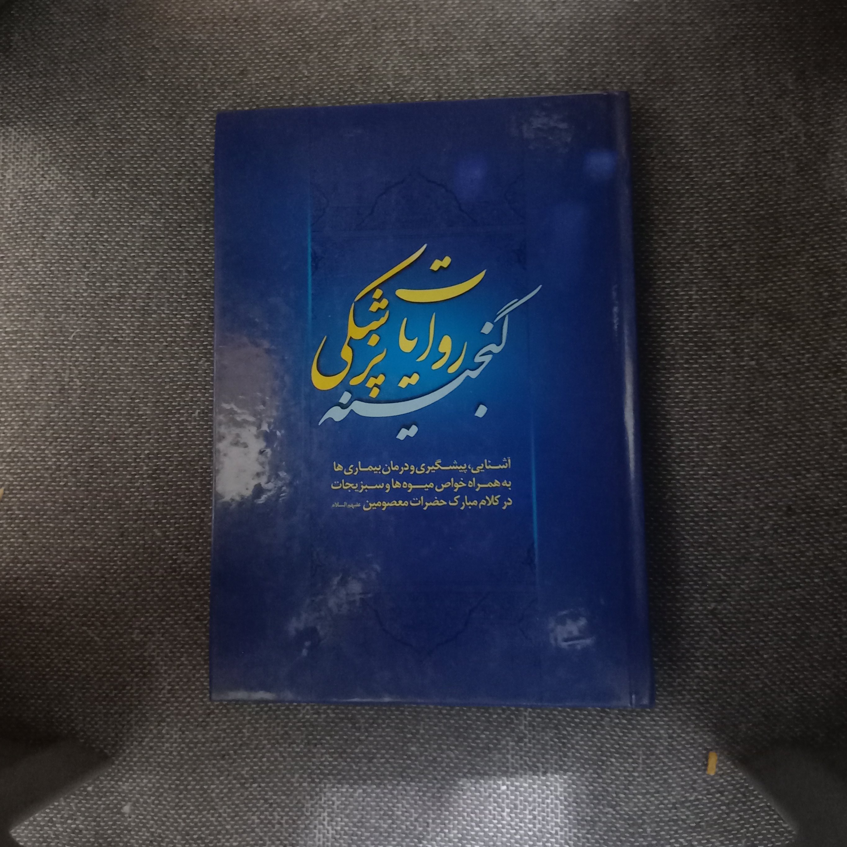 کتاب گنجینیه روایات پزشکی