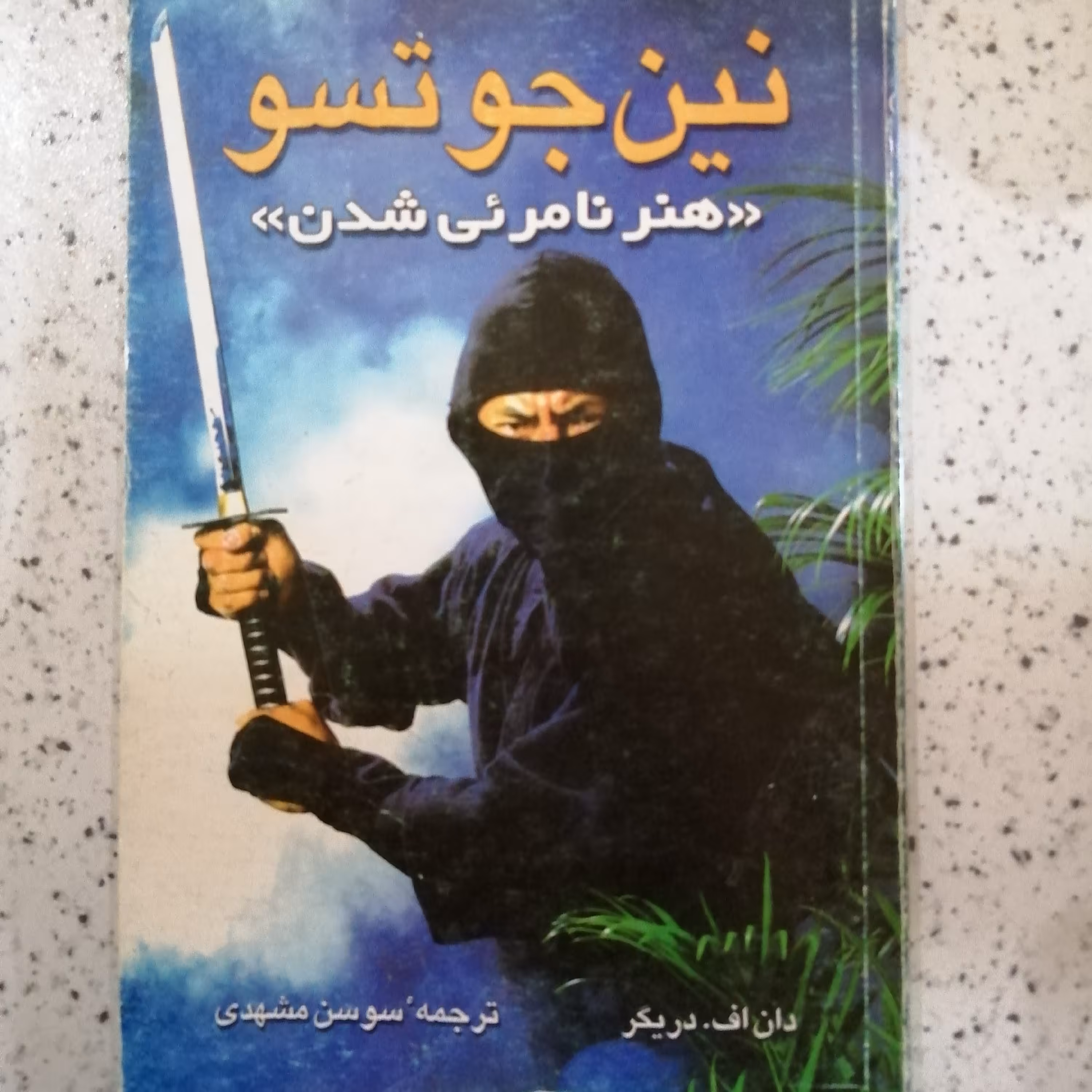 کتاب نین جوتسو