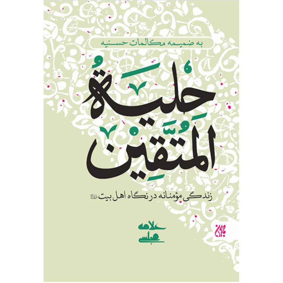 کتاب حلیه المتقین به ضمیمه مکالمات حُسنیه

