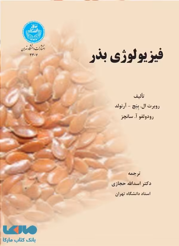 فیزولوژی بذر نشر دانشگاه تهران