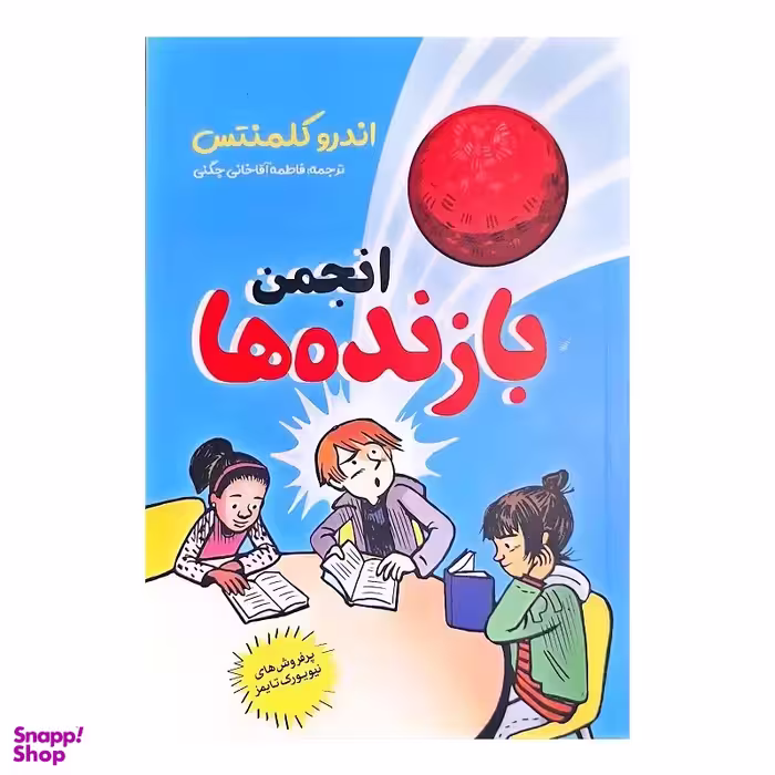 کتاب انجمن بازنده ها اثر اندرو کلمنتس انتشارات نگاه آشنا