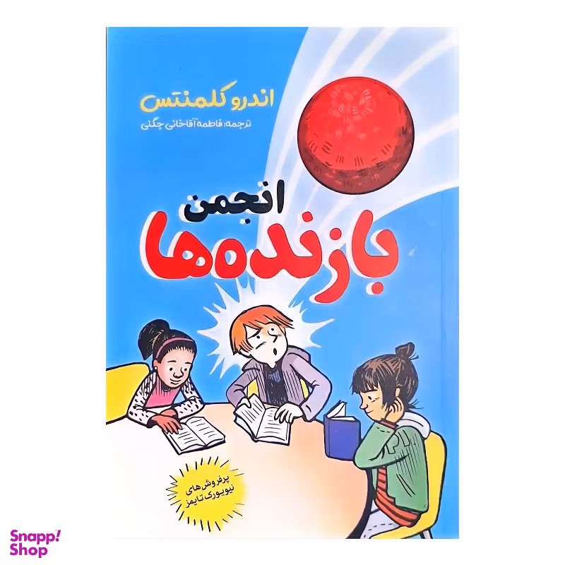 کتاب انجمن بازنده ها اثر اندرو کلمنتس انتشارات نگاه آشنا