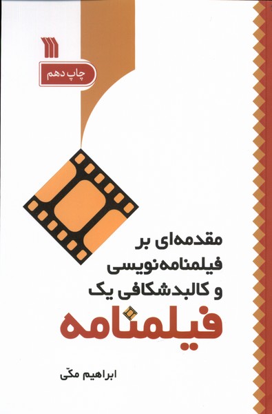 کتاب مقدمه ای بر فیلمنامه نویسی سروش