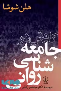 کاوش در جامعه شناسی روانی نشر نی