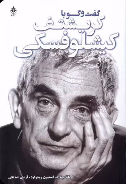 کتاب گفت و گو با کریشتف کیشلوفسکی سروبن