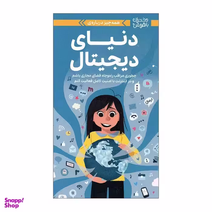 کتاب دختران باهوش دنیای دیجیتال اثر کری آنتون نشر مهرسا