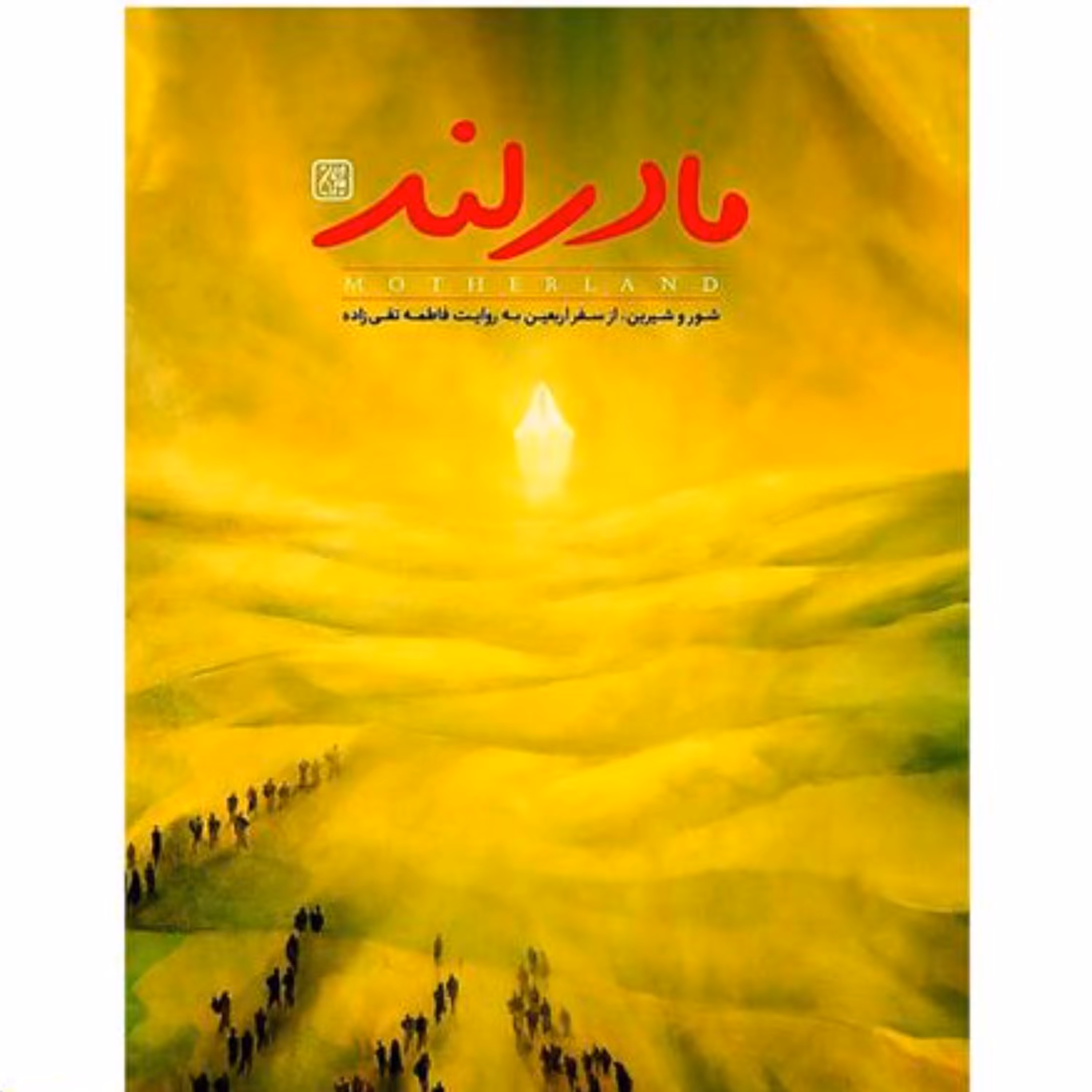 کتاب مادر لند شور شیرین از سفر اربعین به روایت فاطمه تقی زاده