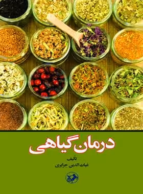 درمان گیاهی - اثر غیاث الدین جزایری - انتشارات امیرکبیر - چی بخونم