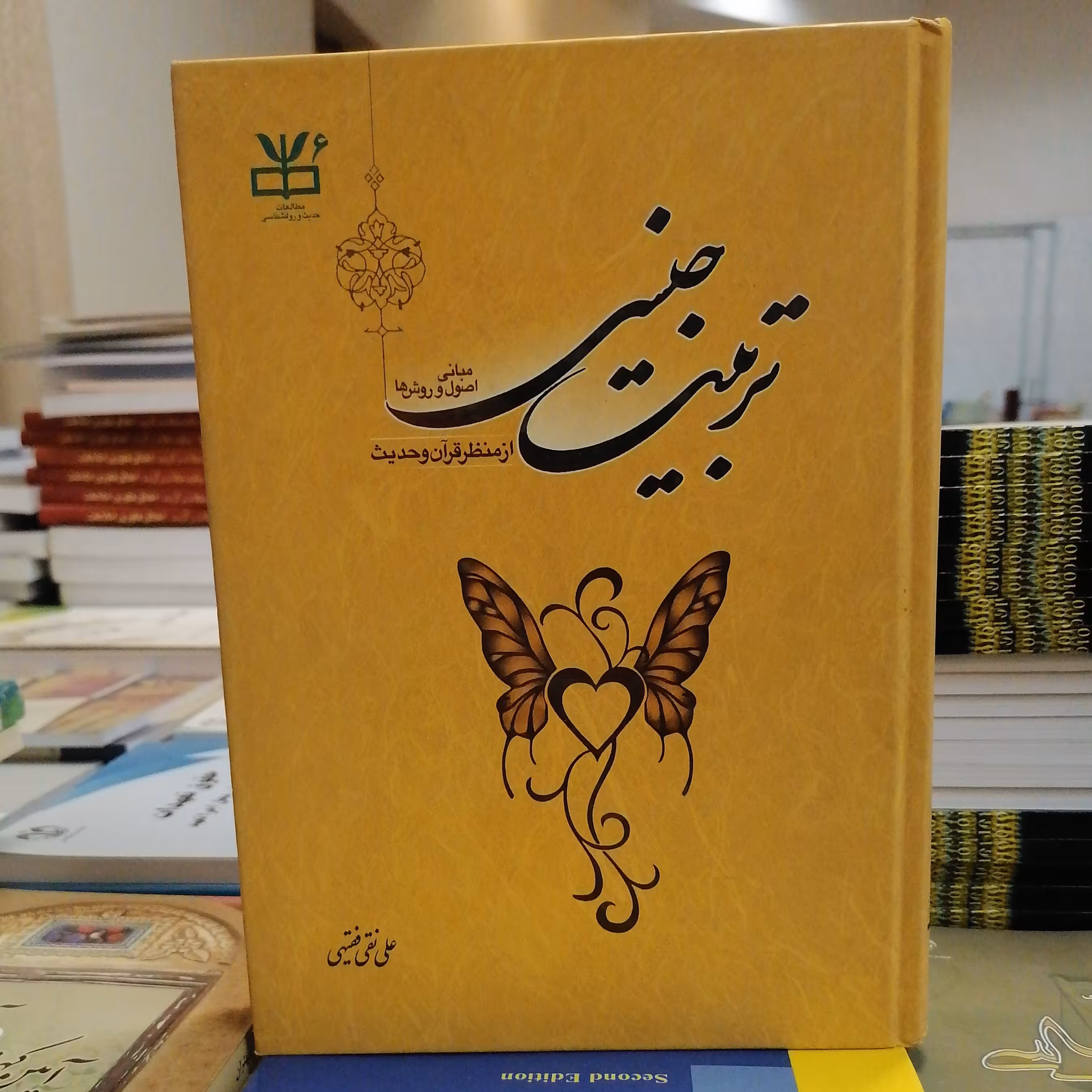 کتاب تربیت جنسی مبانی اصول و روش ها از منظر قرآن و حدیث نوشته علی نقی فقیهی نشر دارالحدیث