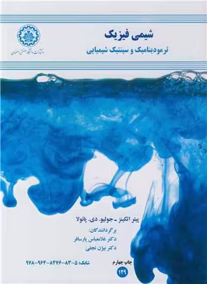 کتاب شیمی فیزیک نشر نشردانشگاه صنعتی اصفهان