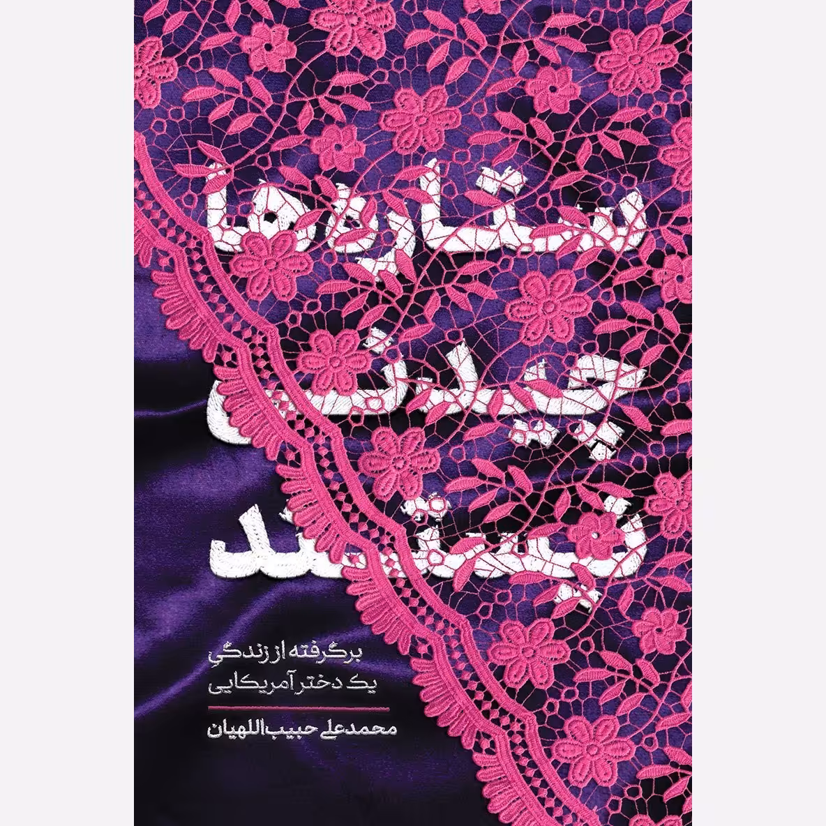 کتاب ستاره ها چیدنی نیستند اثر مصطفی حبیب اللهیان نشر معارف