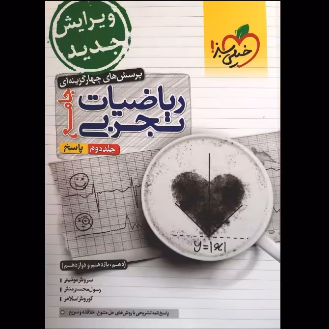 کتاب پرسش چهار گزینه ای ریاضیات تجربی جامع جلد دوم چاپ 1401 اثر جمعی از نویسندگان انتشارات خیلی سبز