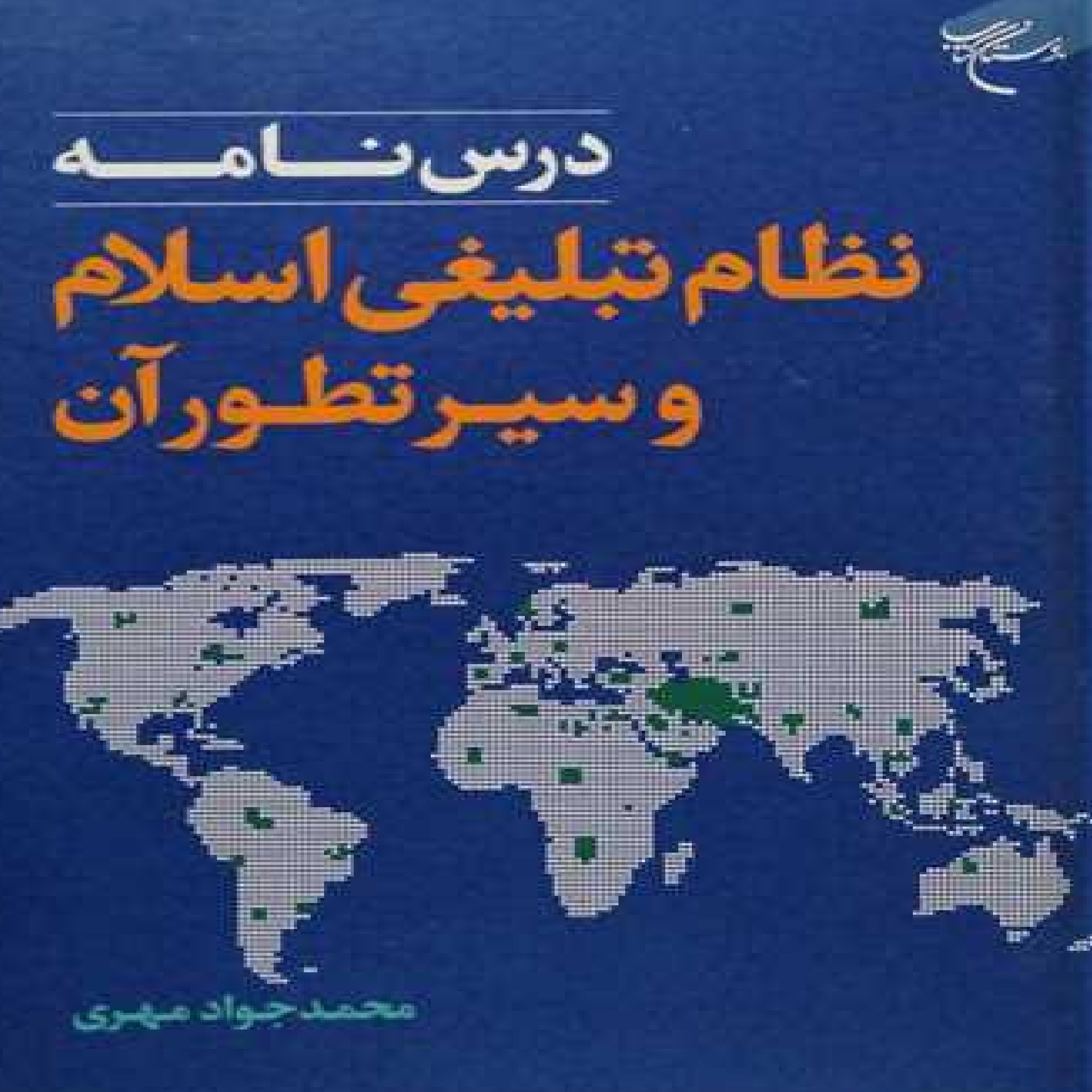 علمای شیعه در دوره اول قاجار با تاکید بر جنگ ایران و روس اثر نصرالله پور فیاض