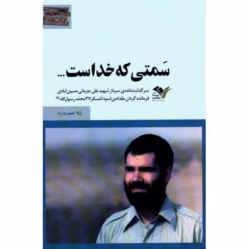 بیست و هفتی‌ها: سمتی که خداست (سرگذشت‌نامه‌ی سردار شهید علی جزمانی حسین آبادی)