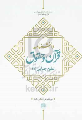 کتاب دانشنامه قرآن و حقوق