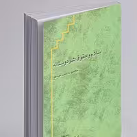 کتاب اسلام و حقوق بشر دوستانه نشر پژوهشگاه علوم و فرهنگ اسلامی