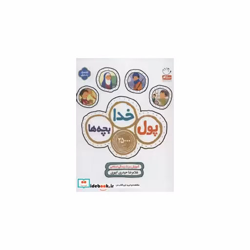 کتاب پول،خدا،بچه ها (آموزش سبک زندگی اسلامی) اثر غلامرضا حیدری