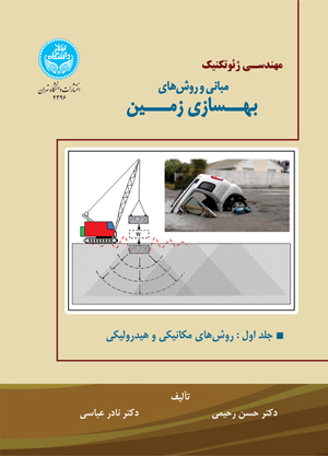 کتاب مبانی و روشهای بهسازی زمین جلد اول