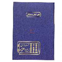 دفتر رحلی اجاره مسکن 100 برگ سرمه ای مدیر