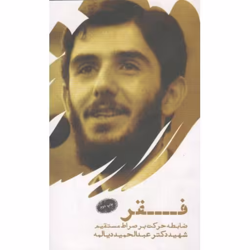 فقر؛ ضابطه حرکت بر صراط مستقیم (سخنرانی شهید دکتر دیالمه)