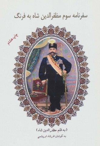 سفرنامه سوم مظفرالدین شاه به فرنگ
