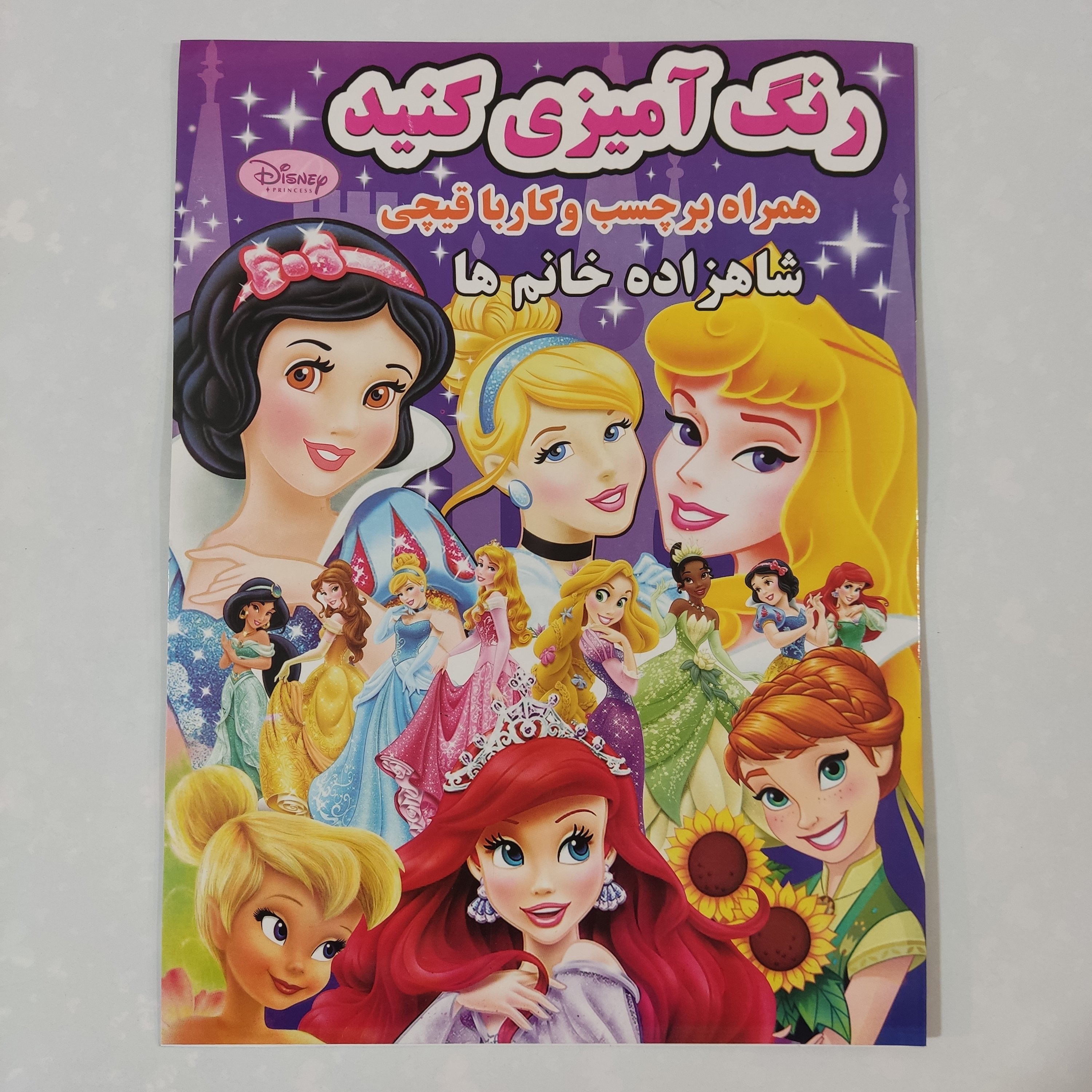 کتاب آموزشی رنگ آمیزی کنید همراه برچسب و کار با قیچی شخصیت شاهزاده خانم ها