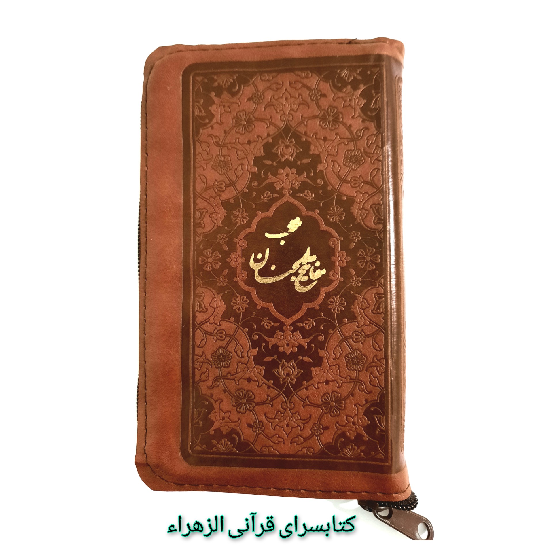 کتاب منتخب مفاتیح الجنان کیفی زیپ دار قطع پالتویی 9 در 16