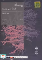 قیمت و خرید کتاب سخنگو یوسف آباد خیابان سی و سوم | ایده بوک