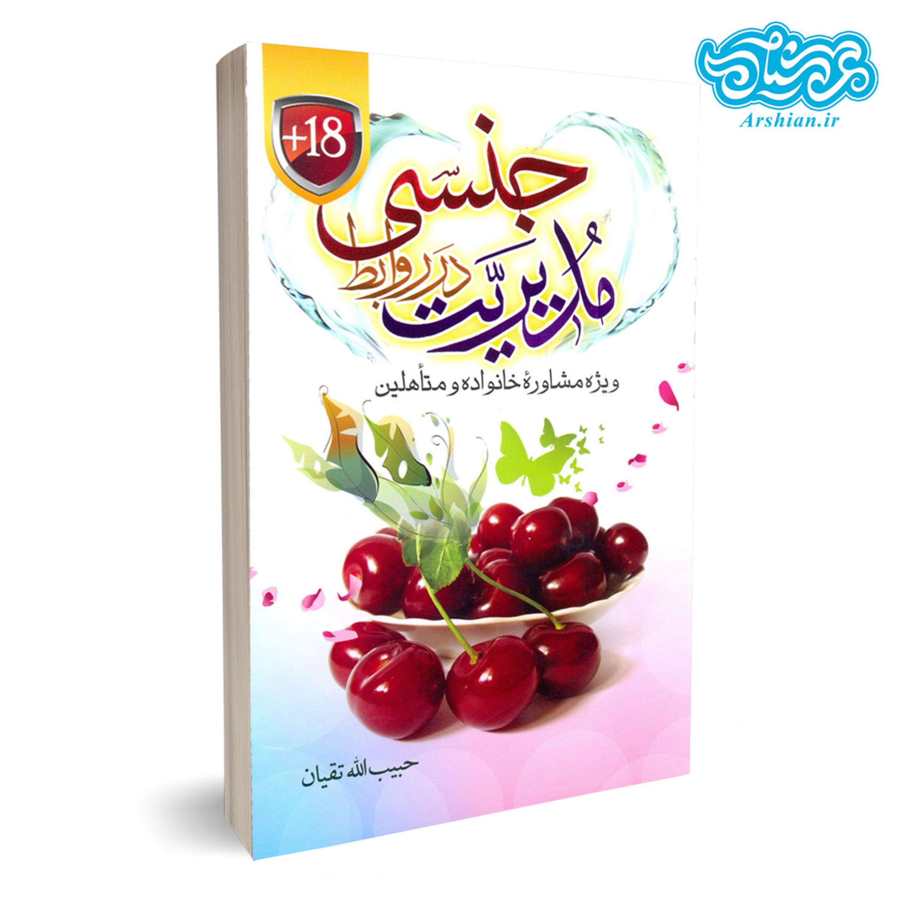 کتاب مدیریت در روابط جنسی