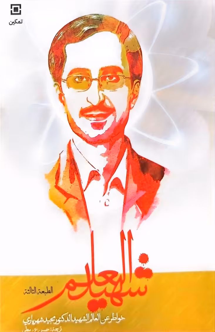 کتاب شهید العلم