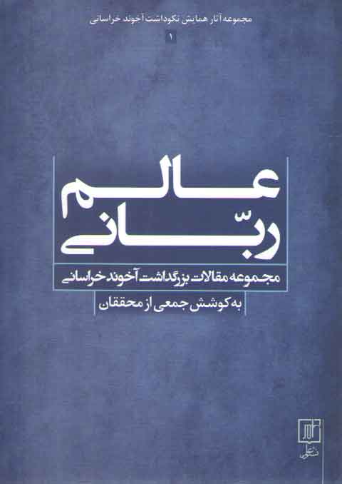 خرید کتاب مجموعه آثار همایش نکوداشت آخوند خراسانی: عالم ربانی — کتابسرای طه