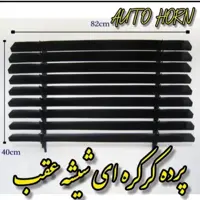 پرده کرکره ای شیشه عقب