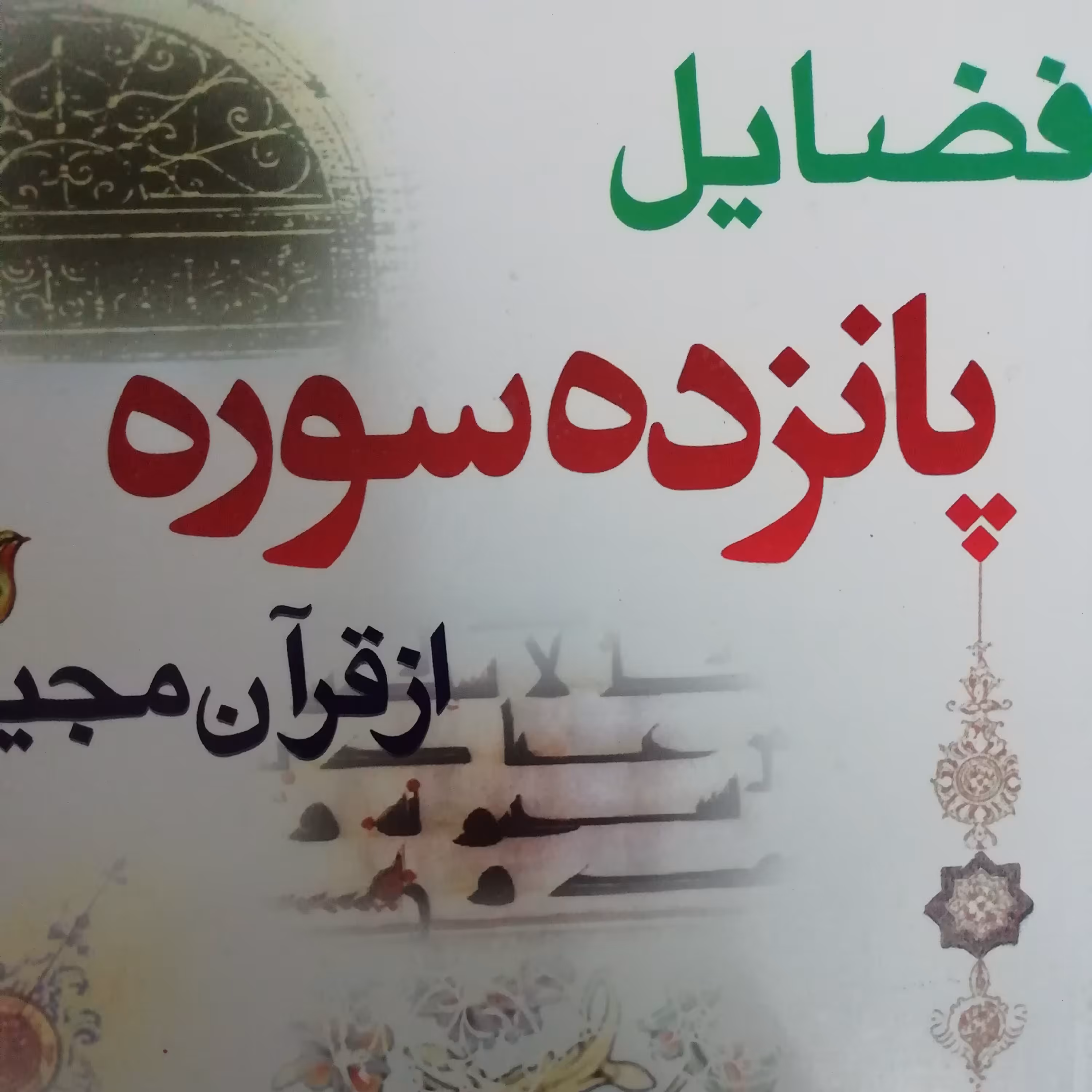 فضائل 15 سوره از قرآن مجید